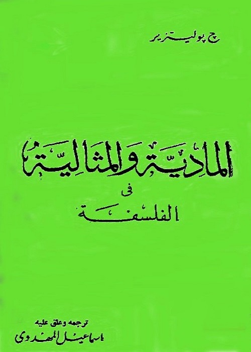المادية والمثالية في الفلسفة